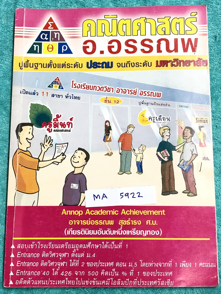 ►อ.อรรณพ◄ MA 5922 อ.อรรณพ คณิตศาสตร์ ติวสอบปลายภาค เรื่องลำดับอนุกรม แคลคูลัส (ส่วนที่เหลือ) จดครบเกือบทั้งเล่ม จดละเอียด