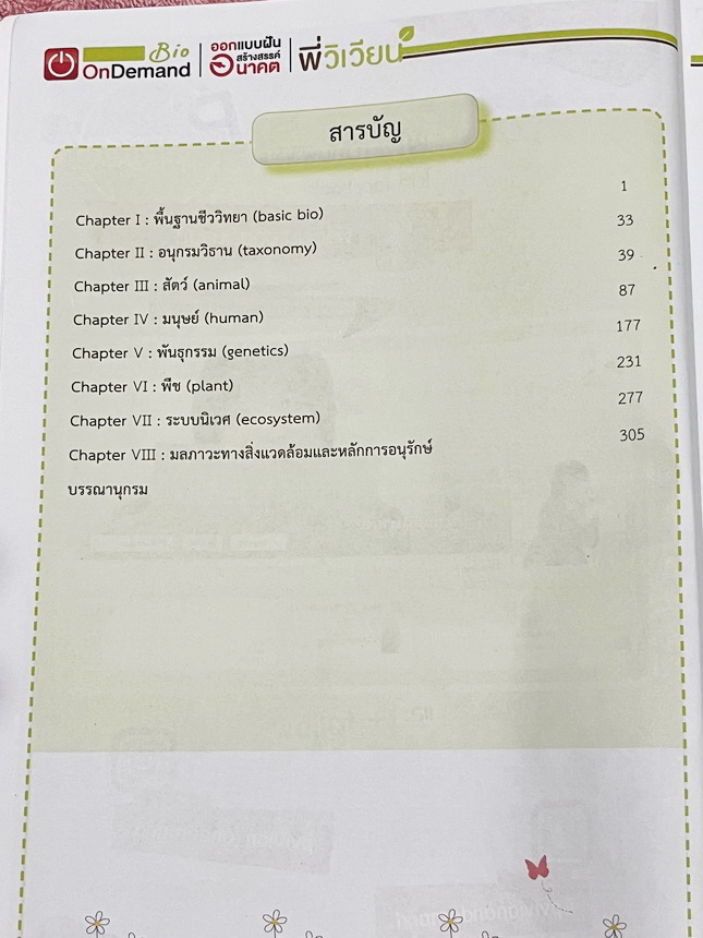 ►สอบเข้ากำเนิดวิทย์,มหิดล,เตรียมอุดม◄ หนังสือกวดวิชาออนดีมานด์ พี่วิเวียน ติวเข้มเนื้อหาชีววิทยา สอบเข้าเตรียมอุดม มหิดล กำเนิดวิทย์ และโรงเรียนแข่งขันสูง มีสรุปเนื้อหาและโจทย์แบบฝึกหัดประจำบท เนื้อหาตีพิมพ์สมบูรณ์ โจทย์มีความยากระดับ Advanced เหมาะสำหรับ