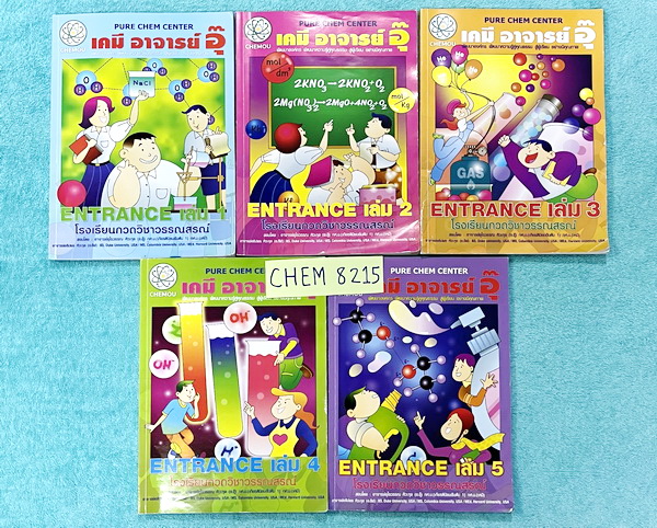 ►หนังสือกวดวิชา อ.อุ๊ เคมี◄ CHEM 8215 หนังสือกวดวิชา อ.อุ๊ อุไรวรรณ ศิวะกุล วิชาเคมี Entrance ครบเซ็ทเล่ม 1-5 สรุปเนื้อหาระดับชั้น ม.ปลาย ม.4-5-6 ทั้งหมด เนื้อหายากลึกถึงเตรียมตัวสอบเข้ามหาวิทยาลัย มีโจทย์ข้อสอบและข้อสอบจริงประจำบท มีเฉลยและเฉลยอย่างละเอี