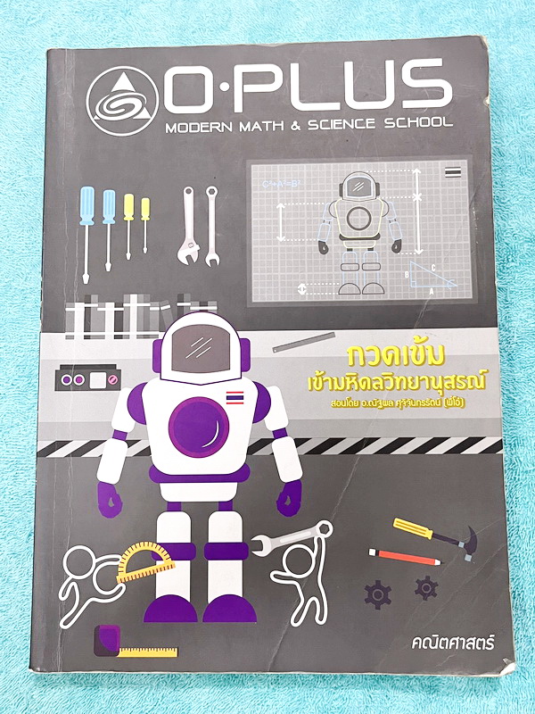 ►สอบเข้ามหิดล◄ หนังสือกวดวิชา Oplus พี่โอ๋โอพลัส คณิตศาสตร์กวดเข้มเข้ามหิดลวิทยานุสรณ์ สรุปเนื้อหาครบทุกบท มีแบบฝึกหัดประจำบท อาจารย์มีบอกข้อสอบเข้ามหิดลที่ชอบออกเป็นประจำ ทุกบทมีการบ้านเป็นตะลุยข้อสอบเก่า 12 ปีล่าสุด มีเฉลยครบทุกข้อ ด้านหลังมีข้อสอบ สสวท