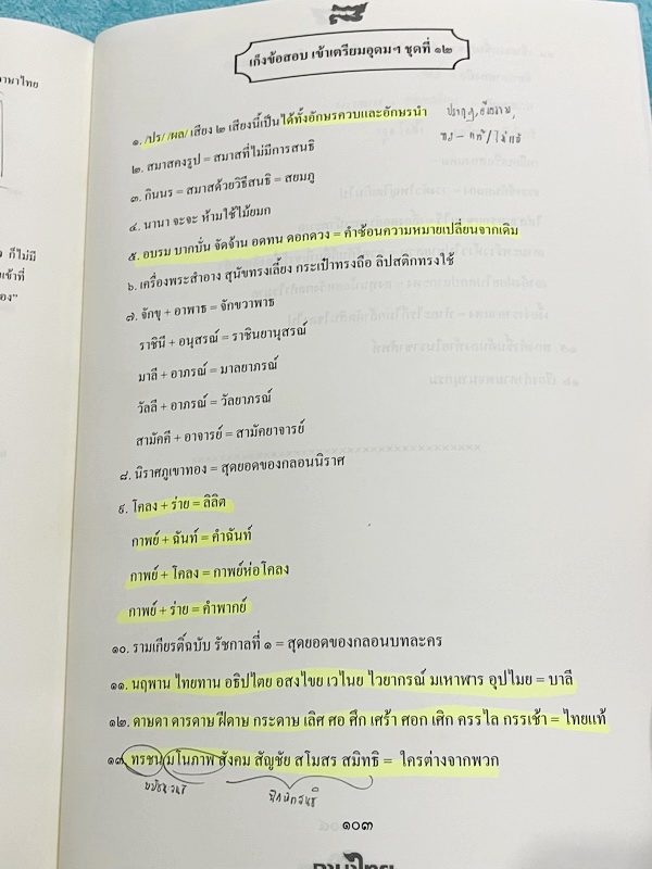 ►สอบเข้าเตรียมอุดม◄ ครูลิลลี่ ติวเข้มภาษาไทยเก็งข้อสอบเข้าเตรียมอุดม มีสรุปเนื้อหาเทคนคิลัดต่างๆที่ควรจำ ครูลิลลี่มีเก็งข้อสอบที่ชอบออกสอบบ่อยๆ เน้นจุดสำคัญในการทำคะแนน ท้ายเล่มมีสรุปเนื้อหาของ อ.ลิลลี่ อ่านทบทวน เข้าใจง่าย จดครบเกือบทั้งเล่ม จดละเอียด หน