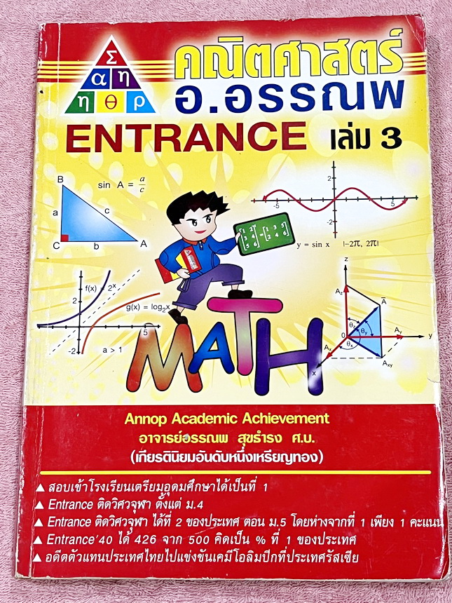 ►อ.อรรณพ◄ หนังสือกวดวิชาคณิตศาสตร์ คอร์ส Entrance ครบเซ็ท 5 เล่ม + ชีทเฉลย และชีท Guide Line ทำการบ้านคอร์ส Ent จดบางหน้า จดละเอียด มีจดหลักการทำโจทย์ที่น่าสนใจ มีจดเน้นจุดที่ต้องระวังเป็นพิเศษ, ชีทเฉลย Guide Line เป็นชีทที่อาจารย์บอกว่า ข้อไหนควรเน้นทำเย