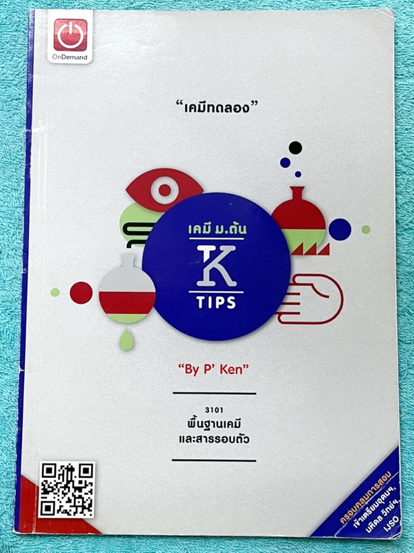 ►หนังสือติวสอบ IJSO ,สอบเข้ามหิดลวิทย์ ,สอบเข้าเตรียมอุดม◄ ครบเซ็ท เคมีพี่เคนออนดีมานด์ระดับชั้นม.ต้น ม.1-2-3 รวม 6 เล่ม เนื้อหาคลอบคลุมการสอบเข้า ร.ร.เตรียมอุดม มหิดลวิทย์ และการสอบ IJSO ในหนังสือมีสรุปเนื้อหาวิชาเคมีระดับชั้น ม.ต้น มีโจทย์ข้อสอบระดับยาก