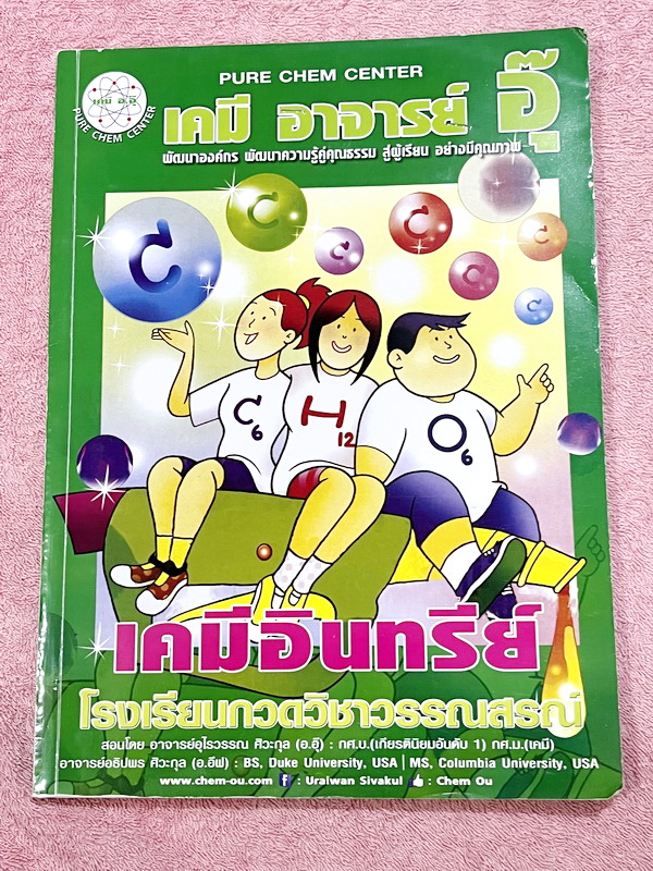 ►หนังสือเคมีอ.อุ๊◄ หนังสือกวดวิชา อ.อุ๊ เคมี เคมีอินทรีย์ ในหนังสือมีสรุปเนื้อหา โจทย์แบบฝึกหัด มีเฉลยและเฉลยละเอียดของอาจารย์ จดครบเกือบทั้งเล่ม จดละเอียด