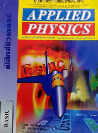 หนังสือกวดวิชา Applied Physics Basic ฟิสิกส์นิวเคลียร์
