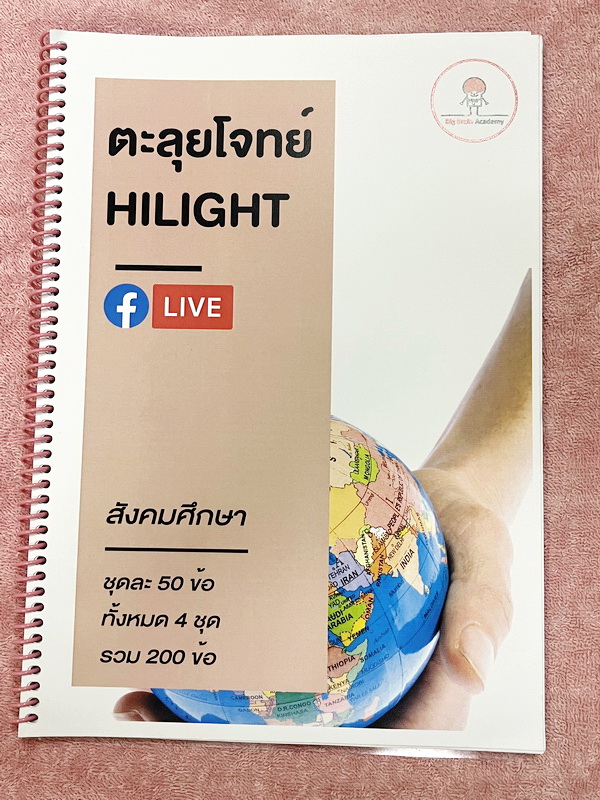 ►สอบเข้าม.1สาธิต◄ หนังสือกวดวิชา Big Brain วิชาสังคมศึกษาตะลุยโจทย์ + กระดาษโน้ตจดเฉลย ในหนังสือมีโจทย์เพื่อเตรียมตัวสอบเข้าม.1โรงเรียนสาธิตทั้งหมด 4 ชุด ชุดละ 50 ข้อ รวมทั้งหมด 200 ข้อ ในหนังสือมีจดบางหน้า มีจดเฉลยใส่กระดาษต่างหาก