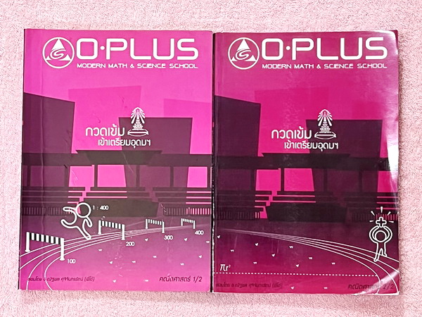 ►พี่โอ๋โอพลัส Oplus◄ Set หนังสือเรียนพิเศษพี่โอ๋โอพลัสวิชาคณิตศาสตร์ กวดเข้มเข้าโรงเรียนเตรียมอุดมศึกษา เล่ม 1,2 + ไฟล์เฉลยละเอียด ในหนังสือมีสรุปสูตรสำคัญและเนื้อหาที่ควรจำให้ได้ก่อนเข้าห้องสอบ มีโจทย์แบบฝึกหัดประจำบท มี Update โจทย์ข้อสอบที่น่าสนใจ ด้าน