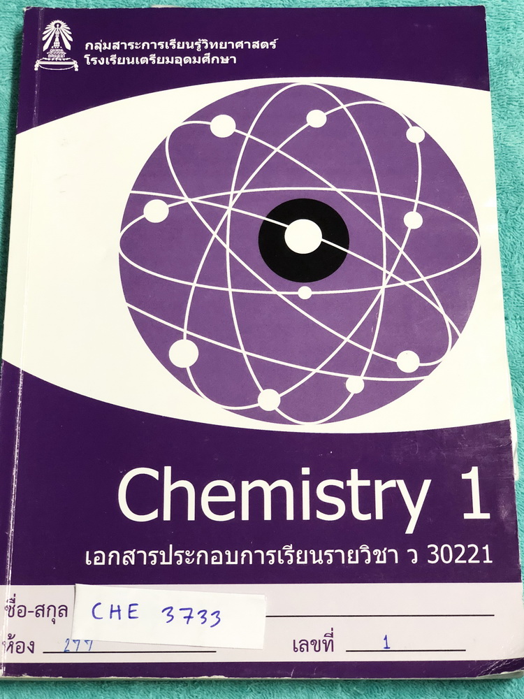 ►หนังสือเตรียมอุดม◄ CHE 3733 หนังสือเรียนวิชาเคมี ม.4 ภาคเรียนที่ 1 มีเนื้อหาและโจทย์แบบฝึกหัดประจำบท จดครบเกือบทั้งเล่ม จดละเอียด ตั้งใจเรียน หนังสือเล่มหนาใหญ่มาก