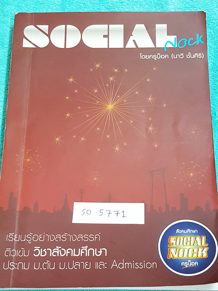 ►ครูน็อค◄ SO 5129 สังคมศึกษาครูน็อค ตะลุยโจทย์ ม.3 เพื่อสอบเข้า ม.4 ครูน็อคสรุปเนื้อหาแบ่งออกเป็นข้อๆทำให้อ่าน่งาย เข้าใจง่าย ในหนังสือมีโจทย์หลายแนว เช่น โจทย์ถาม-ตอบ โจทย์แนวตัวเลือก ด้านหลังมีแนวข้อสอบอีก 3 ชุด จดครบเกือบทั้งเล่ม จดด้วยดินสอ หนังสือเล่