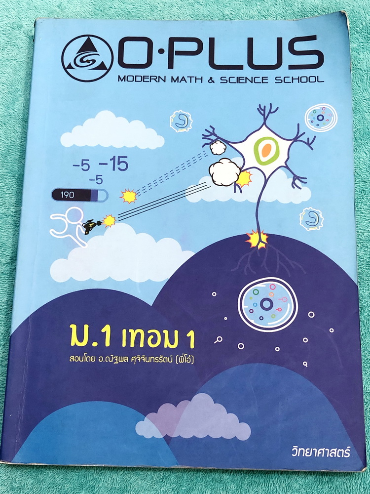 ►พี่โอ๋โอพลัส◄ หนังสือกวดวิชา วิทยาศาสตร์ ม.1 เทอม 1 มีสรุปเนื้อหา โจทย์แบบฝึกหัด พร้อมเฉลย ในหนังสือมีเขียนบางหน้า อาจารย์มีเน้นจุดที่ควรท่องจำเพราะออกสอบชัวร์ 100% หนังสือพิมพ์สีสวยงามบางหน้า หนังสือเล่มหนาใหญ่
