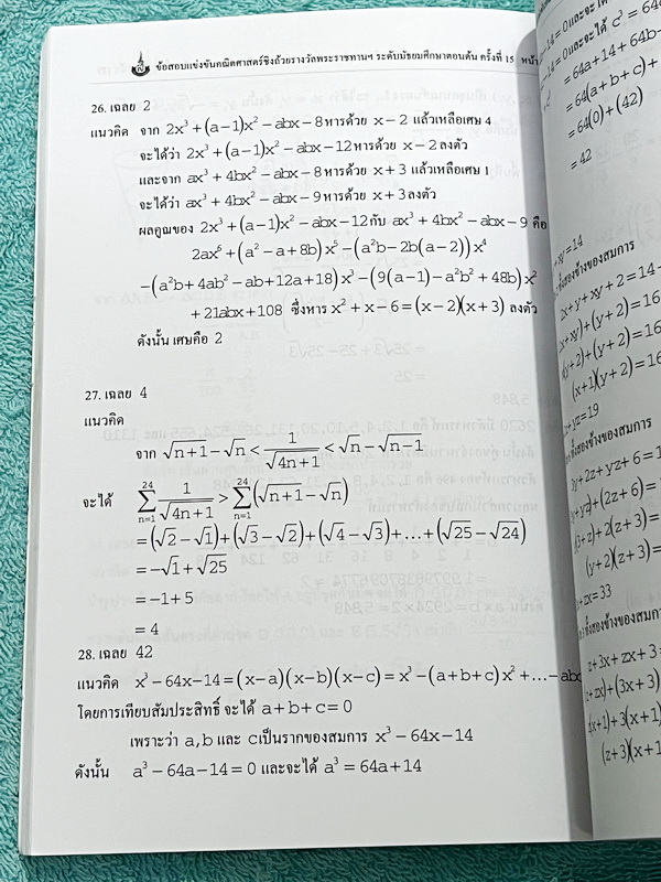 ►สิรินธร◄ หนังสือเฉลยข้อสอบการแข่งขันความสามารถทางคณิตศาสตร์ ชิงถ้วยรางวัลพระราชทาน สมเด็จพระเทพรัตนราชสุดา สยามบรมราชกุมารี ครั้งที่ 15 ระดับชั้นประถม ม.ต้น และ ม.ปลาย เป็นโจทย์ข้อสอบแข่งขันทั้งเล่ม มีความยากระดับ Advanced เหมาะสำหรับเด็กที่มีพื้นฐานดี ใ