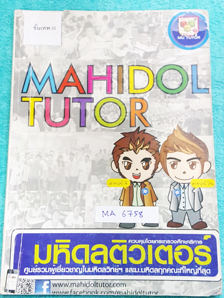 ►มหิดลติวเตอร์◄ MA 6758 ตะลุยโจทย์วิชาวิทย์ คณิต ม.3 มีเทคนิคการทำโจทย์ของอาจารย์ โจทย์มีความยากลึกถึงระดับสอบเข้า ม.4 มีจดเฉลยครบเกือบทั้งเล่ม จดละเอียด