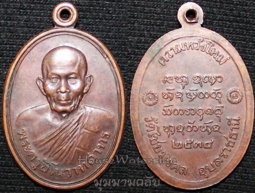 เหรียญพระครูชิโนวาทสาทร วัดไชยมงคล จ.อุบลราชธานี รุ่นความหวังใหม่
