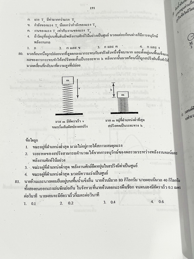 ►ฟิสิกส์ อ.ธวัชชัย◄ หนังสือเรียนพิเศษ Eureka ยูเรก้า อ.ธวัชชัย ฟิสิกส์เตรียมสอบ PAT 2 PAT 3 และสอบตรงแพทย์ เล่ม 1+2 ครบเซ็ท มีสรุปเนื้อหา หลักการทำโจทย์ที่สำคัญ มีโจทย์ข้อสอบ หนังสือไม่มีรอยขีดเขียน ด้านหลังมีเฉลยข้อสอบเข้ามหาวิทยาลัยครบทุกข้อ หนังสือเล่ม