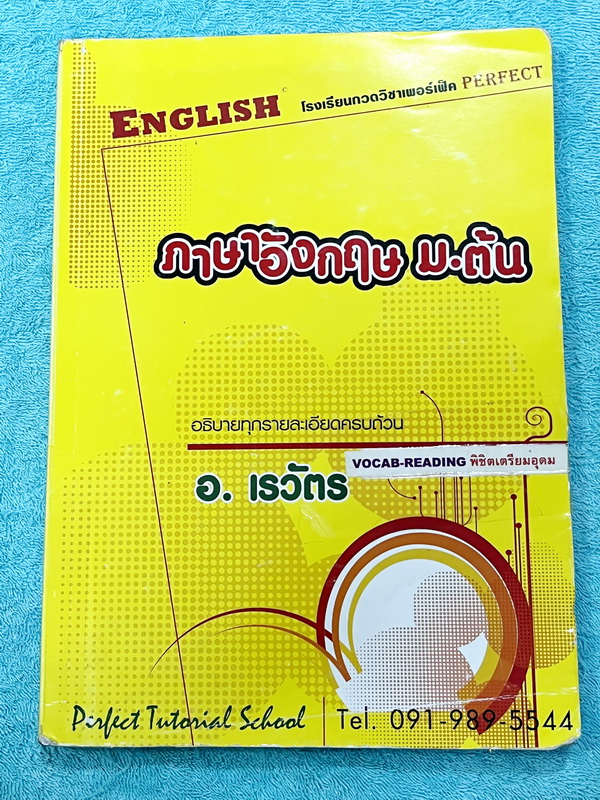 ►สอบเข้าเตรียมอุดม◄ อ.เรวัตร อังกฤษ ม.ต้น Vocab-Reading พิชิตเตรียมอุดม เน้นตะลุยโจทย์ทั้งเล่ม ด้านหลังมี Vocab ที่ต้องท่องจำให้ได้ อาจารย์พิมพ์ไว้สมบูรณ์ ในหนังสือมีจดเฉลยครบเกือบทั้งเล่ม จดละเอียด หนังสือเล่มหนาใหญ่