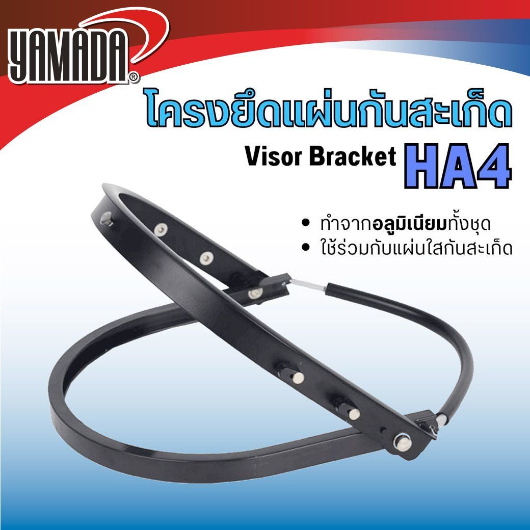 โครงยึดแผ่นกันสะเก็ดอลูมิเนียม รุ่น HA4