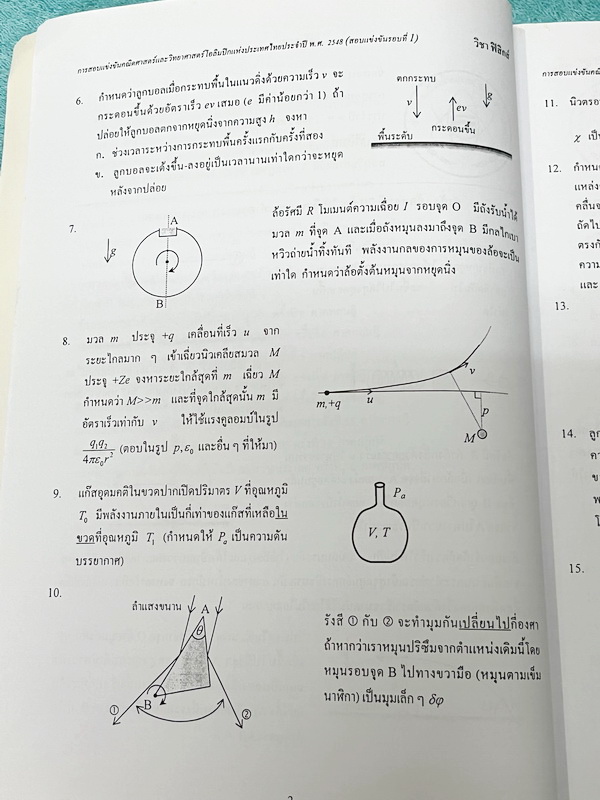 ►ข้อสอบโอลิมปิก◄ ข้อสอบแข่งขันวิชาฟิสิกส์โอลิมปิกระหว่างประเทศ ครั้งที่ 35 ประจำปี พ.ศ.2547 ณ เมืองโปงฮาง ประเทศเกาหลีใต้ โดยสถาบันส่งเสริมการสอบวิทยาศาสตร์และเทคโนโลยี สสวท. ในหนังสือรวบรวมข้อสอบแข่งขันจริง มีเฉลยอย่างละเอียด มีอธิบายวิธีคิดอย่างละเอียด