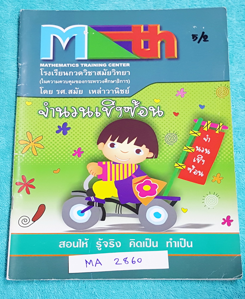 ►อ.สมัย◄ MA 2860 หนังสือกวดวิชาคณิตศาสตร์ จำนวนเชิงซ้อน จดครบเกือบทุกหน้า จดละเอียดมาก มีสรุปสูตร และโจทย์แบบฝึกหัด อาจารย์มีเน้นจุดที่สำคัญที่สุด จุดที่ควรสนใจ ด้านหลังมีเฉลยแบบฝึกหัดละเอียด