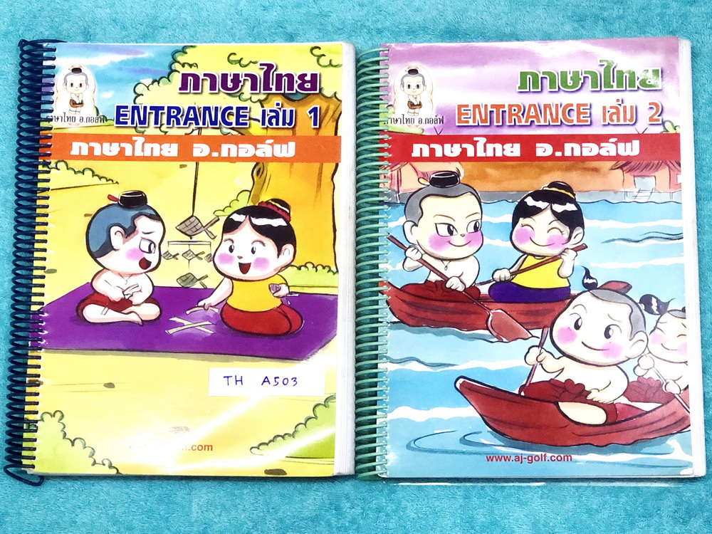 ►อ.กอล์ฟ◄ TH A503 หนังสือกวดวิชาภาษาไทย คอร์ส Entrance เล่ม 1+2 สรุปเนื้อหาระดับชั้น ม.ปลายทั้งหมด ทั้งหลักภาษาและวรรณคดี อาจารย์มีเน้นจุดที่ต้องจำ เน้นย้ำ จุดที่ต้องรู้ มีตัวอย่างข้อสอบครบทุกบท ในหนังสือมีจดเกินครึ่งเล่ม จดละเอียด แบบฝึกหัดมีจดเฉลยบางข้อ