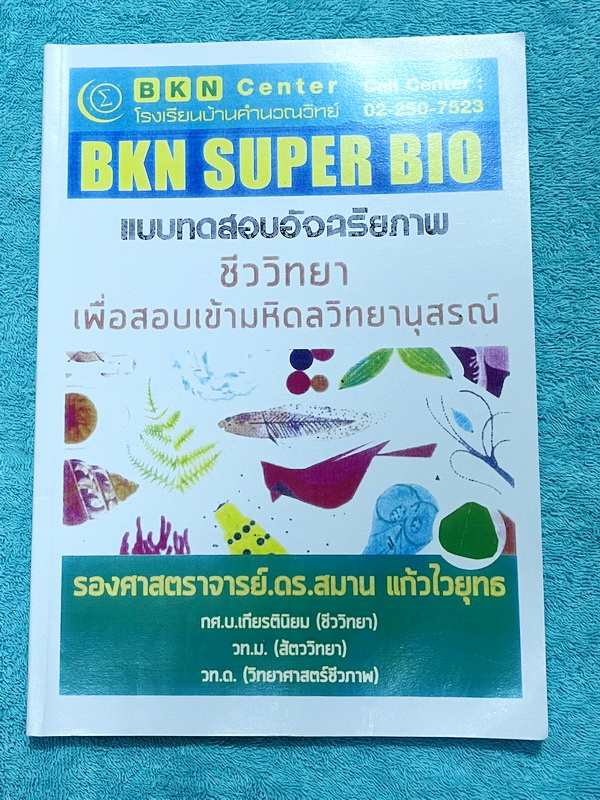 ►BKN Center◄ หนังสือกวดวิชา โรงเรียนบ้านคำนวณวิทย์ BKN Super Bio ชีววิทยาเพื่อสอบเข้ามหิดล เป็นโจทย์ทั้งเล่ม จดเฉลยครบเกือบทั้งเล่ม หนังสือเล่มใหญ่ ลายมือจดโดยน้องที่เรียนสาธิตปทุมวัน และสอบติดเข้าเตรียมอุดม Gifted Math ปีนี้
