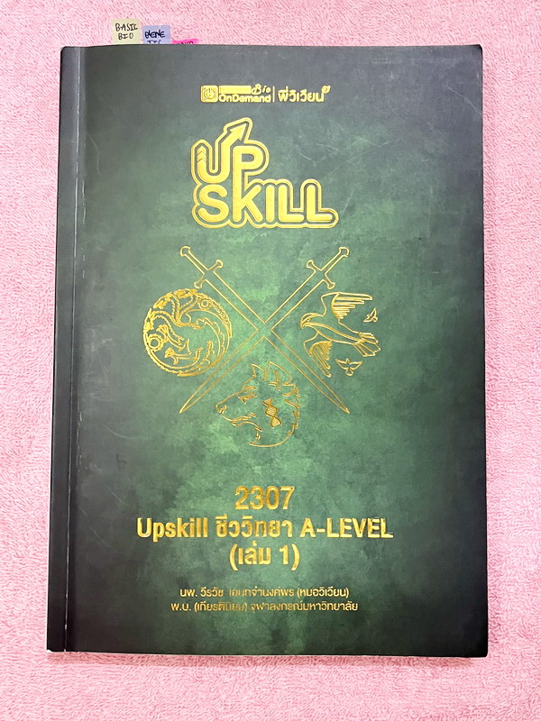 ►A-Level◄ หนังสือกวดวิชาออนดีมานด์ Upskill อัพสกิลชีววิทยา A-Level เล่ม 1-2 มีสรุปเนื้อหาสำคัญสั้นๆกระชับ เพื่อใช้เตรียมสอบ ม.ปลาย A-Level มีโจทย์เยอะมาก จดบางหน้า จดละเอียด ไม่มีเฉลย หนังสือเล่มใหญ่