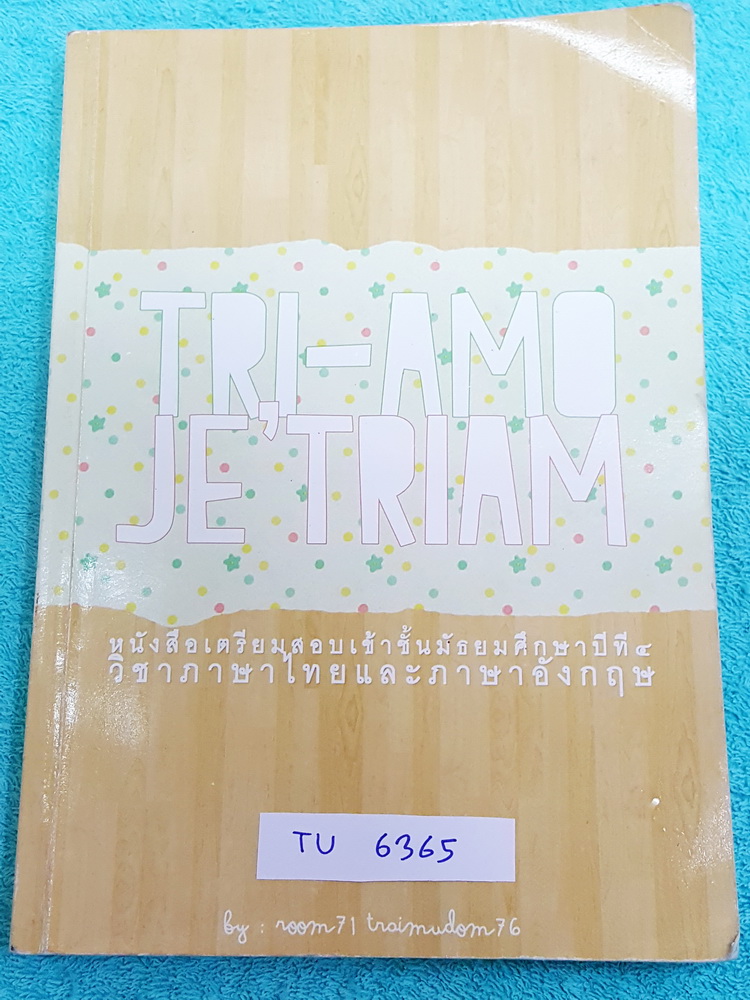 ►สอบเข้าเตรียมอุดม◄ TU 6365 ตรีอาโม เจอเตรียม เรียบเรียงโดย น.ร.โรงเรียนเตรียมอุดมศึกษา หนังสือตะลุยโจทย์วิชาภาษาไทยและภาษาอังกฤษ มีแบบฝึกหัดและคำอธิบายเฉลย ในหนังสือมีเขียนบางหน้า หนังสือขายเกินราคาปก