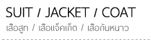 เสื้อสูทผู้ชาย เสื้อแจ็คเก็ตผู้ชาย เสื้อกันหนาวผู้ชาย
