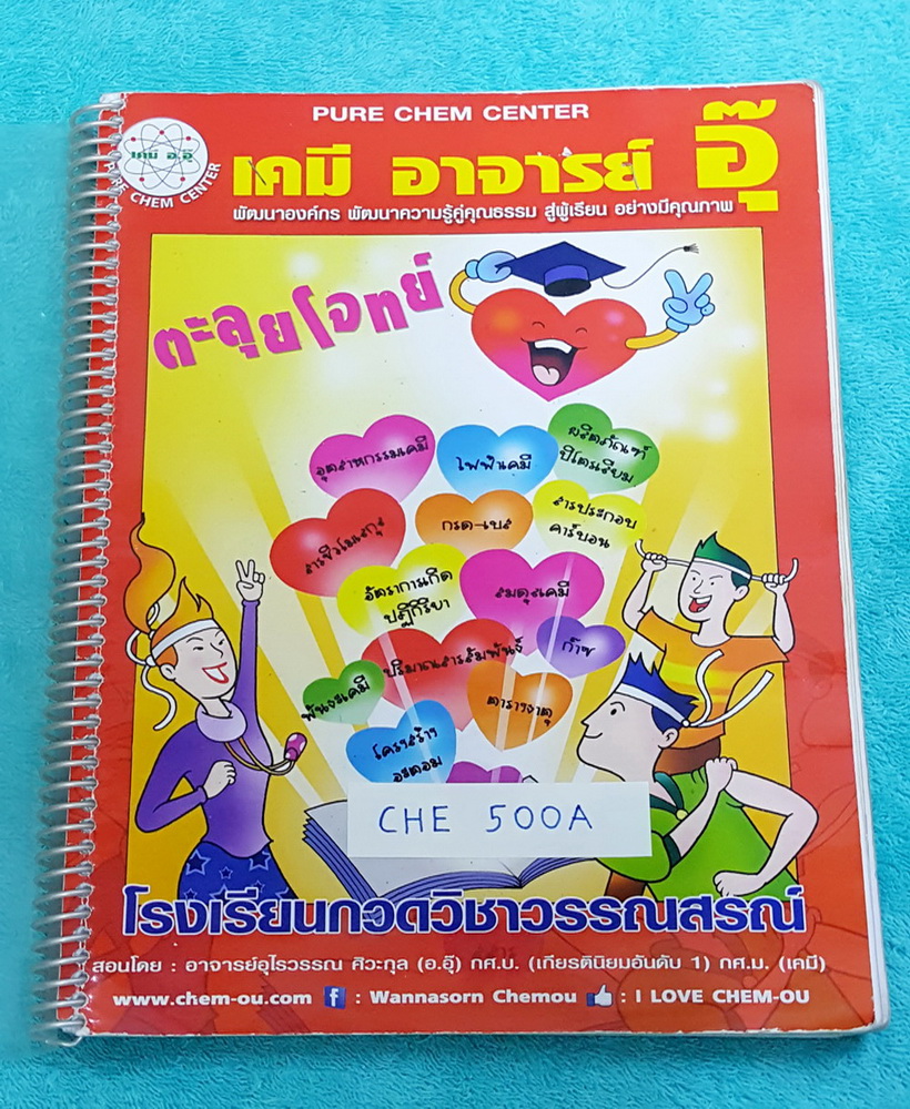 ►อ.อุ๊ เคมี◄ CHE 500A คอร์สตะลุยโจทย์ เคมี ม.ปลาย สรุปเนื้อหาเคมีทั้งหมดทุกบท มีโจทย์แบบฝึกหัดเยอะมาก จดละเอียดมาก จดครบเกือบทุกหน้า แบบฝึกหัดจดเฉลยครบเกือบทุกข้อ มีจดเทคนิคสำคัญในการทำโจทย์ไว้เยอะมาก #มีจดเน้นจุดที่ต้องระวังโดนหลอก #จุดที่ข้อสอบมักออกทุก