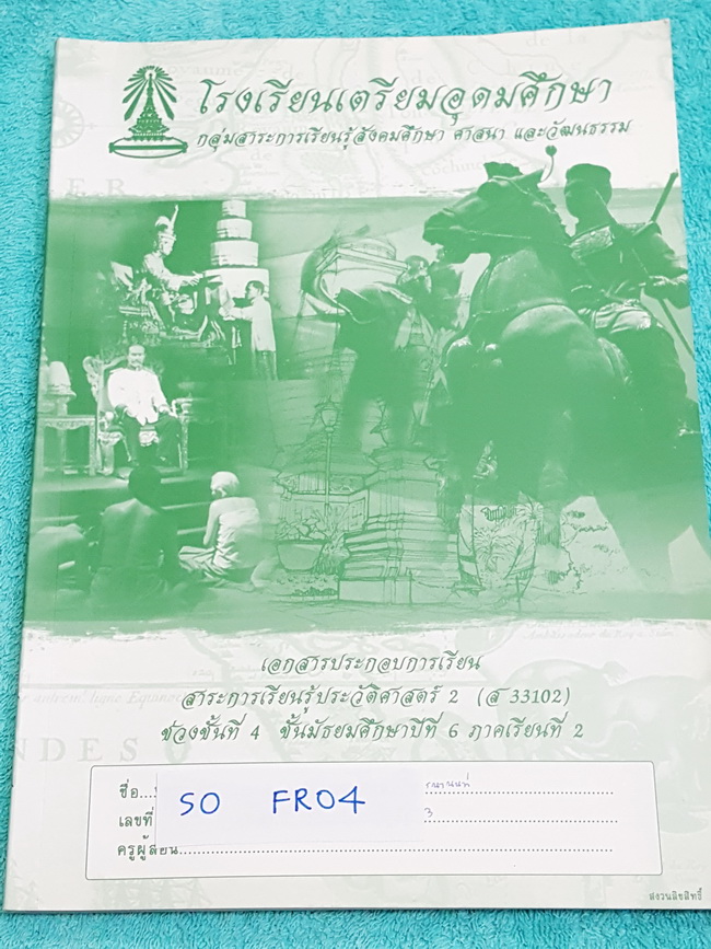 ►หนังสือเตรียมอุดม◄ SO FE04 หนังสือเรียน วิชาสังคม ระดับชั้น ม.6 ภาคเรียนที่ 2 ประวัติศาสตร์ 2 อาจารย์เรียบเรียงเนื้อหาสาระ และประเด็นสำคัญๆ และรวบรวมข้อสอบ O-NET A-NET ที่เคยออกสอบมาไว้ในหนังสือเล่มนี้ หนังสือใหม่เอี่ยม ไม่มีรอยขีดเขียน