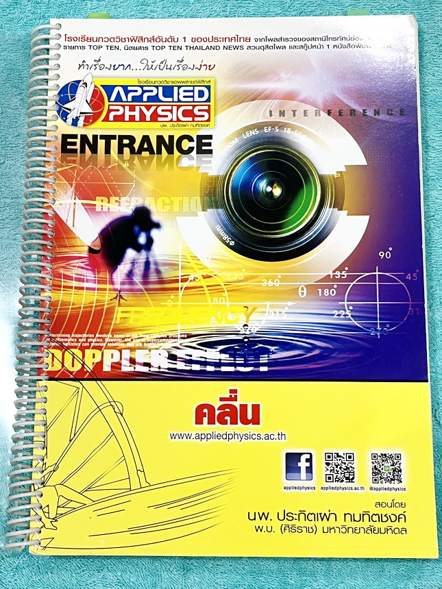 ►อ.ประกิตเผ่า แอพพลายฟิสิกส์◄ หนังสือเรียน Applied Physics อ.ประกิตเผ่า คอร์สEntrance เซ็ท 5 เล่ม มีสรุปสูตรเนื้อหาระดับชั้นม.ปลาย ม.4-5-6 ทั้งหมด มีโจทย์เสริมประสบการณ์ และมีเฉลยวิธีคิดอย่างละเอียดมาก เหมาะสำหรับนักเรียนที่กำลังเตรียมตัวสอบเอ็นทรานซ์ ม.ป