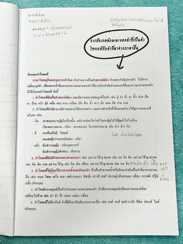 ►ครูหญิง◄ ปรับพื้นฐานภาษาไทย เล่ม 1+2 สรุปหลักภาษา และหลักการใช้ไวยากรณ์ในวิชาภาษาไทย มีหลักการสังเกต และหลักการทำโจทย์เยอะมาก เหมาะสำหรับนักเรียนชั้น ม.ต้น และนักเรียนที่กำลังเตรียมสอบเข้า ม.4 ในหนังสือจดครบเกือบทั้งเล่ม จดละเอียด หนังสือเล่มใหญ่