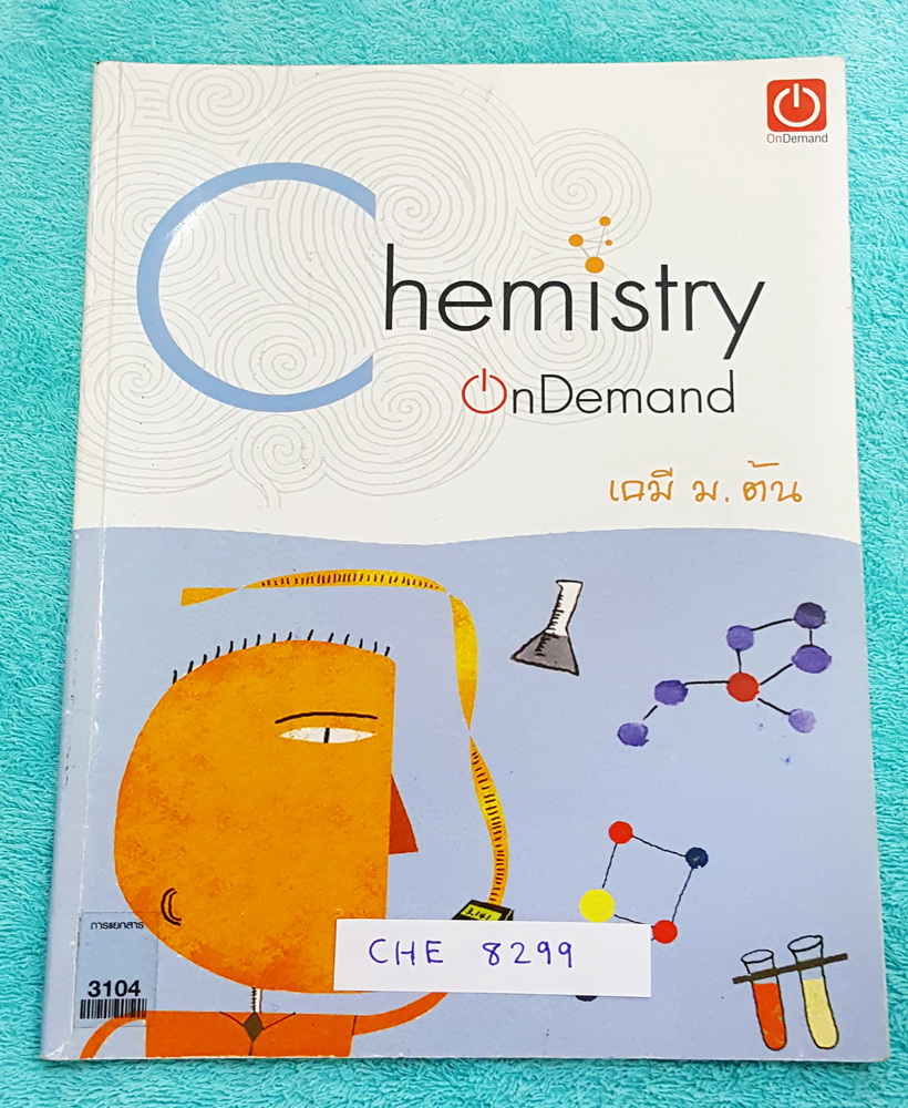 ►Ondemand◄ CHE 8299 เคมีพี่เคน ม.ต้น เรื่องการแยกสารกรด-เบส เนื้อหาคลอบคลุมระดับชั้น ม.ต้น ม.1-2-3 ทั้งหมด พี่เคนนำข้อสอบเข้า ร.ร.เตรียมอุดมศึกษาย้อนหลังถึง 15 ปี มาให้ลองฝึกทำ มีจดเนื้อหาที่เรียนในห้องเพิ่มเติม แบบฝึกหัดมีจดเฉลยครบทุกข้อ