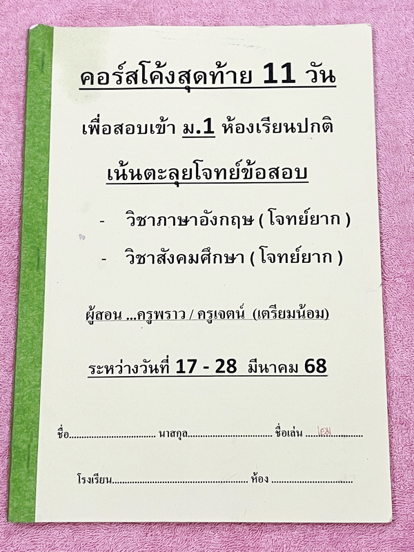 ►โจทย์ยากประถม◄ หนังสือกวดวิชาครูพราว ระดับชั้นป.6 โค้งสุดท้าย 11 วัน เพื่อสอบเข้าม.1 ตะลุยโจทย์ข้อสอบยากวิชาวิทยาศาสตร์ คณิตศาสตร์ ภาษาอังกฤษ สังคมศึกษา เล่ม1-2 มีโจทย์ยากทั้งเล่ม โจทย์มีความยากเข้มข้นระดับ Advaned มีความยากลึกถึงเตรียมตัวสอบเข้า ม.1 ร.ร