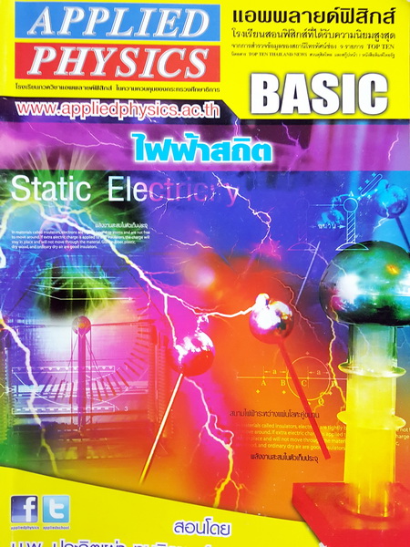 ►แอพพลายฟิสิกส์◄ Basic ไฟฟ้าสถิต