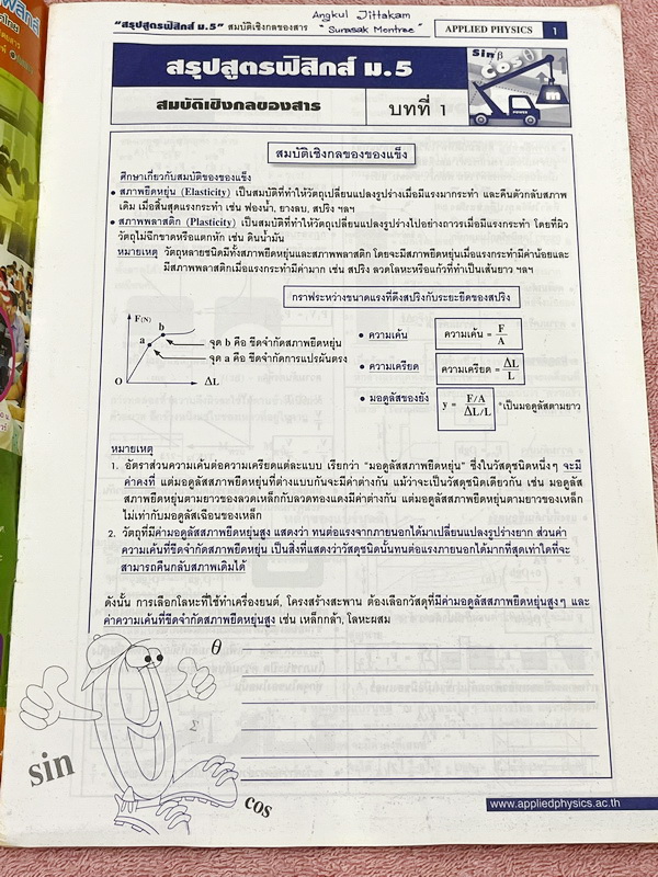 ►อ.ประกิตเผ่า แอพพลายฟิสิกส์◄ สรุปสูตรฟิสิกส์ ระดับชั้น ม.ปลาย ม.4-5-6 ครบทุกเรื่อง เนื้อหาตีพิมพ์สมบูรณ์ทั้งเซ็ท หนังสือขายเกินราคาปก ในหนังสือมีเขียนเล็กน้อย // เล่ม ม.4 หนา 20 หน้า ,เล่ม ม.5 หนา 16 หน้า,เล่มม.6 หนา 21 หน้า หนังสือเล่มใหญ่