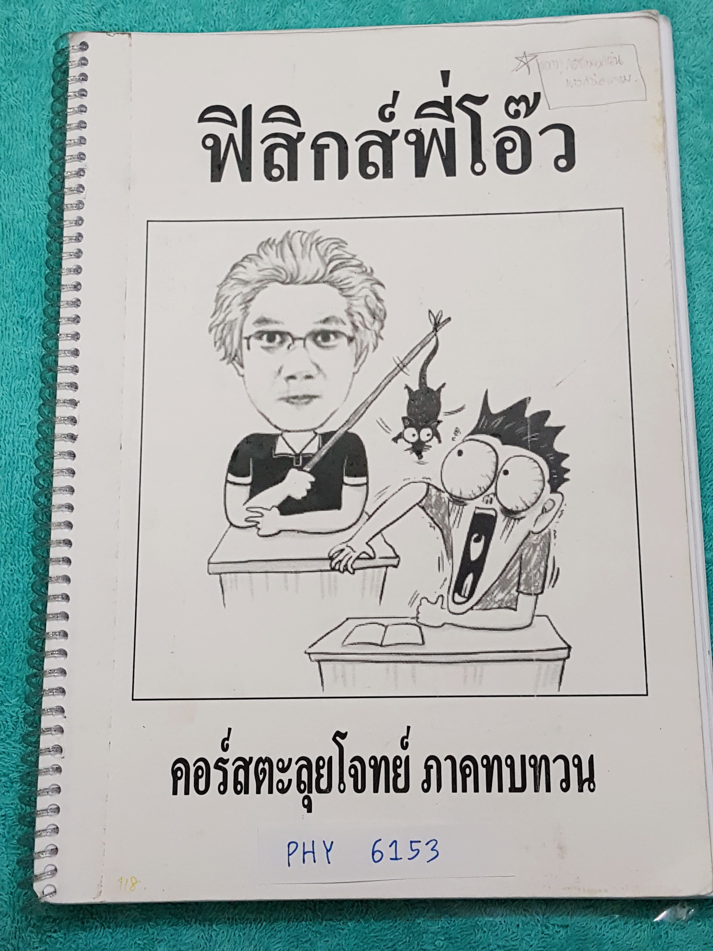 ►ฟิสิกส์พี่โอ๊ว◄ PHY 6155 คอร์สตะลุยโจทย์เตรียมสอบเข้ามหาวิทยาลัย ภาคทบทวน เน้นฝึกทำโจทย์ มีโจทย์รวม 382 ข้อ จดครบเกือบทั้งเล่ม จดละเอียดมาก มีเน้นจุดที่ควรเช็คดีๆ ,วิธีคิดลัดที่เร็วกว่า และช้ากว่า มีเฉลยของอาจารย์บางข้อ หนังสือใส่ปกสันเกลียว เปิดอ่านง่าย