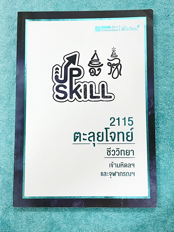 ►สอบเข้ามหิดล , สอบเข้าจุฬาภรณ์◄ หนังสือกวดวิชาพี่วิเวียน ออนดีมานด์ Upskill ตะลุยโจทย์ชีววิทยา เพื่อสอบเข้าโรงเรียนมหิดลวิทยานุสรณ์ และจุฬาภรณ์ เน้นฝึกทำโจทย์ทั้งเล่ม มีโจทย์ครบทุกเรื่องทุกบท มีจดเฉลยครบเกือบทั้งเล่ม มีส่วนน้อยที่ไม่ได้จด และไม่มีเฉลย หน