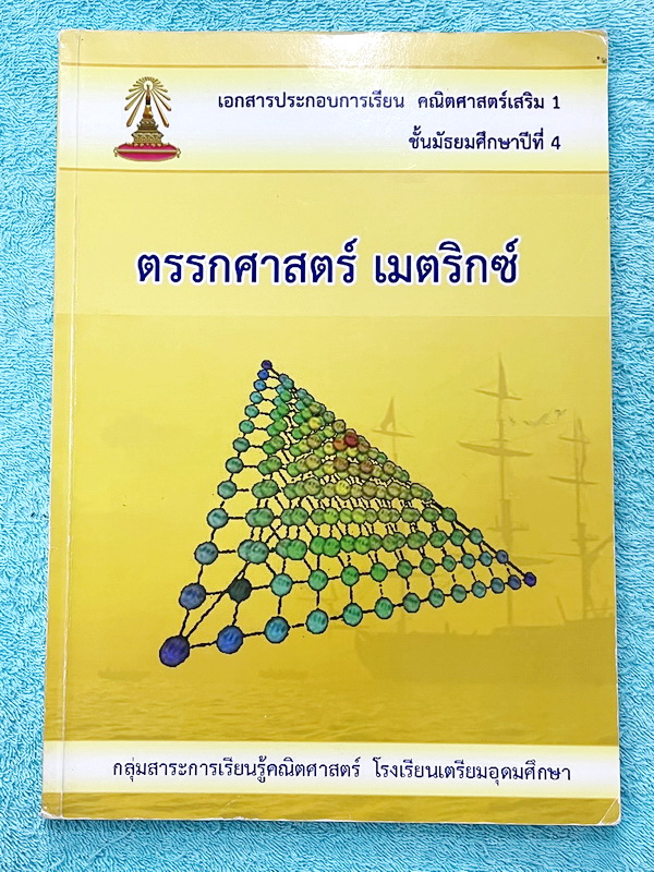 ►หนังสือเรียนโรงเรียนเตรียมอุดม◄ เอกสารประกอบการเรียนวิชาคณิตศาสตร์ ตรรกศาสตร์ เมตริกซ์ ระดับชั้น ม.4 จัดทำโดยกลุ่มสาระการเรียนรู้คณิตศาสตร์ สรุปเนื้อหาสูตรสำคัญ เนื้อหาตีพิมพ์สมบูรณ์ทั้งเล่ม มีโจทย์เข้มข้น จดบางหน้า มีเฉลยด้านหลังบางข้อ