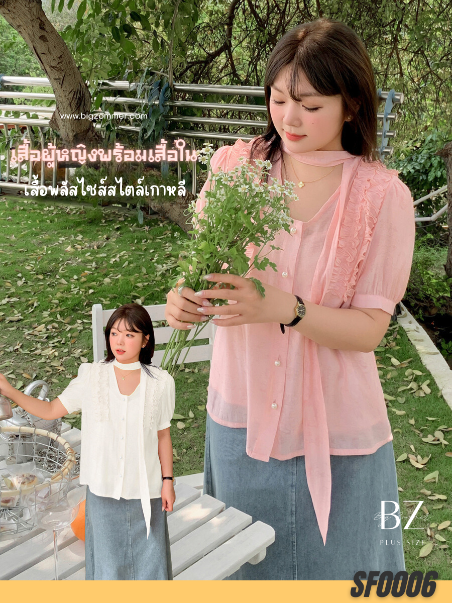 เสื้อพลัสไซส์สไตล์เกาหลี อก 40~48 นิ้ว เสื้อผู้หญิงพร้อมเสื้อใน สีขาว/สีโอลด์โรส SF0006