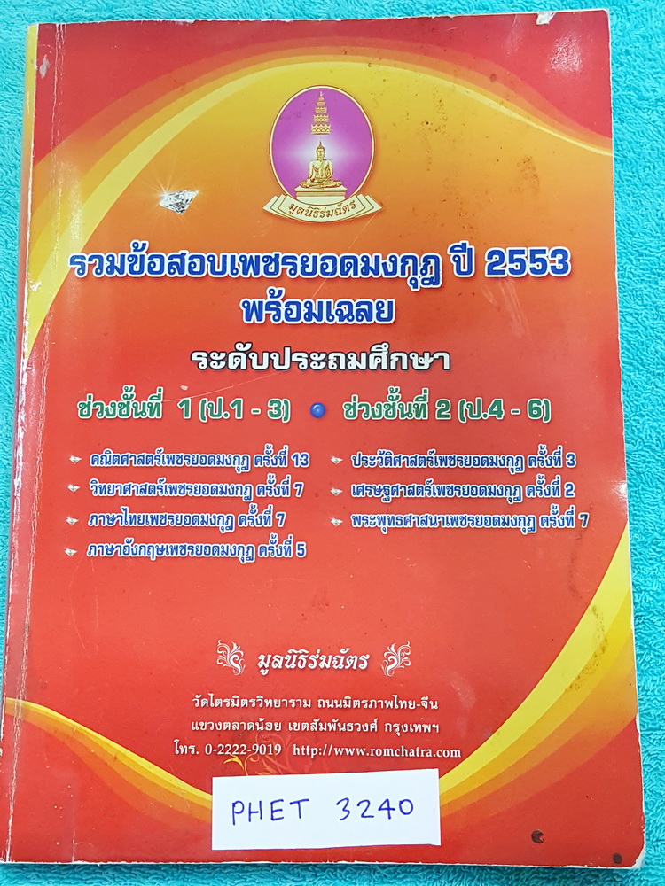 ►เพชรยอดมงกุฎ◄ PHET 3240 หนังสือเพชรยอดมงกุฎ ปี 2553 รวมข้อสอบช่วงชั้นที่ 1 และ 2 ตั้งแต่ ประถมต้นจนถึงประถมปลาย (ป.1-6) พร้อมเฉลยข้อสอบ วิชาวิทยาศาสตร์ คณิตศาสตร์ ภาษาไทย ภาษาอังกฤษ ประวัติศาสตร์ เศรษฐศาสตร์ พระพุทธศาสนา หนังสือมีเขียนบางหน้า ข้างในเนื้อ