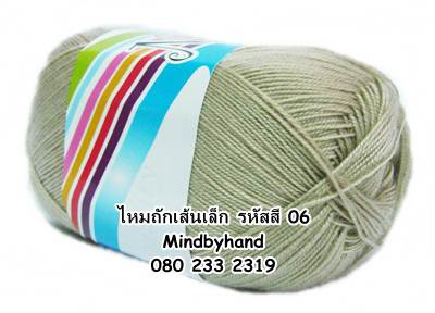 ไหมถักเส้นเล็ก รหัสสี 06