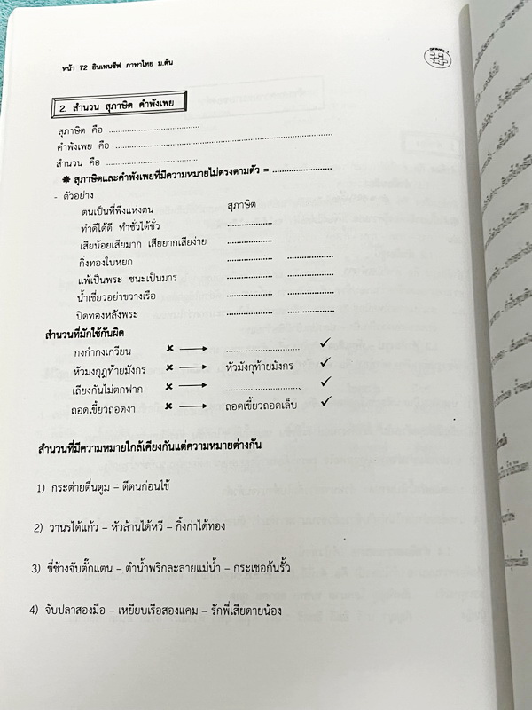 ►อ.ปิง ดาว้อง◄ หนังสือกวดวิชา อ.ปิง Intensive ภาษาไทย ม.ต้น เล่มหนังสือเรียน วรรณคดี+หลักภาษา เนื้อหาครอบคลุมตั้งแต่ระดับชั้น ม.1-2-3 มีความยากลึกถึงสอบเข้า ม.4 โรงเรียนดัง ส่วนเว้นว่างไว้ให้เติมเองเยอะมาก มีจดเกินครึ่งเล่ม จดละเอียด ไม่มีเฉลย