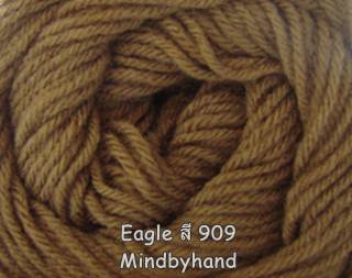 ไหมพรม Eagle กลุ่มใหญ่ สีพื้น รหัสสี 909 สีน้ำตาลเปลือกไม้