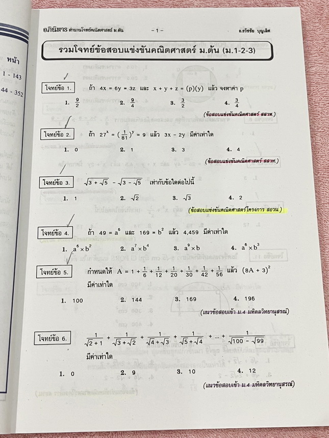 ►รวมโจทย์ยาก◄ หนังสือรวมโจทย์แข่งขันคณิตศาสตร์ Super Test Maths ระดับชั้น ม.ต้น มีโจทย์จากสนามแข่งขันดังๆจากสนามสอบที่ต่างๆ เช่น ข้อสอบเข้า ร.ร.เตรียมอุดม ร.ร.มหิดลวิทยานุสรณ์ ร.ร.เตรียมทหาร 4 เหล่า คณิตศาสตร์ สสวท. พสวท. สอวน. (โอลิมปิกรอบแรก) สมาคมคณิตศ
