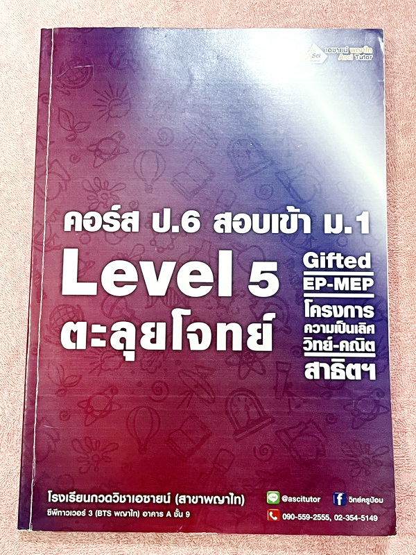 ►วิทย์สอบเข้า ม.1 สาธิต Gifted ◄ หนังสือกวดวิชาเอซายน์ ครูป้อม ป.6 สอบเข้า ม.1 โรงเรียนตระกูลสาธิต GIFTED EP MEP โครงการความเป็นเลิศวิทย์-คณิต Level 5 มีโจทย์แนวข้อสอบทั้งเล่ม หนังสือไม่มีรอยขีดเขียน ไม่มีเฉลย หนังสือเล่มหนาใหญ่