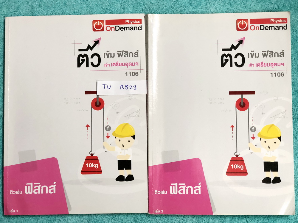 ►สอบเข้าเตรียมอุดม◄ TU R823 ติวเข้มฟิสิกส์เข้าเตรียมอุดม ครบเซ็ทเล่ม 1+2 มีจดละเอียดครบเกือบทั้งเล่ม ลายมือจดเป็นระเบียบเรียบร้อย ทั้งเซ็ทมีสรุปสูตร Super Map และ Key Idea สำคัญในการทำโจทย์ มีเฉลยครบทุกข้อ