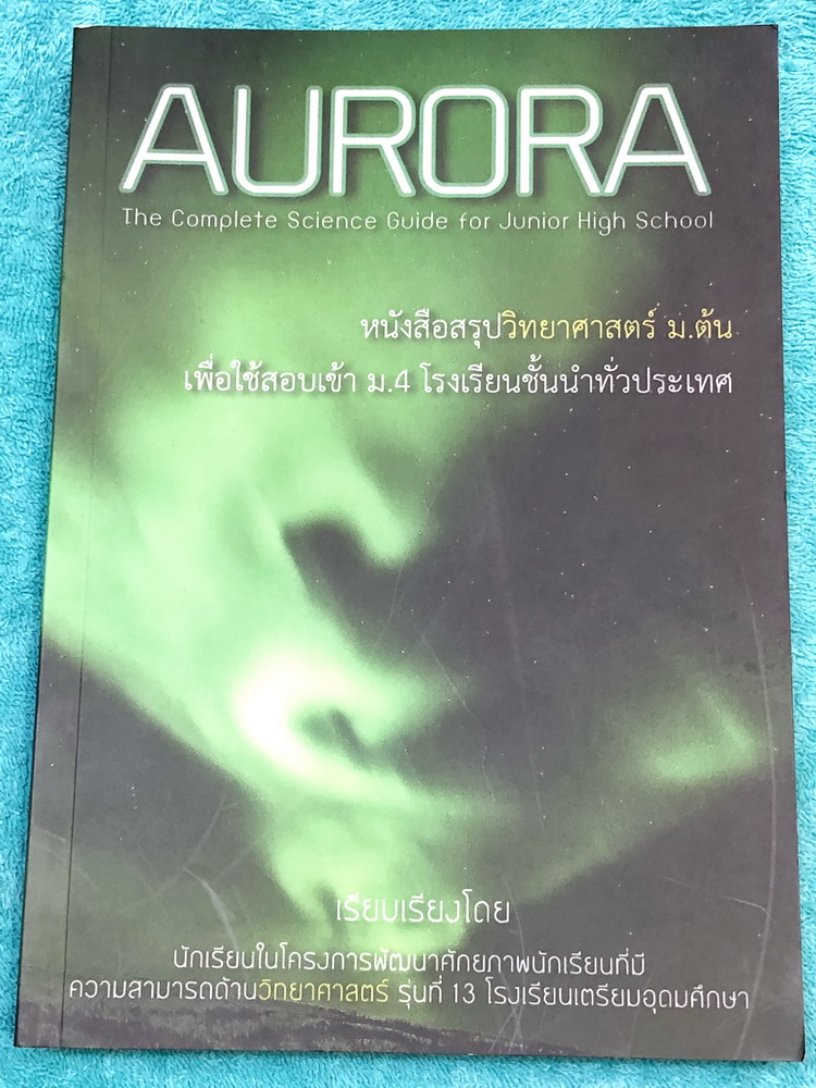 ►หนังสือรุ่นพี่เตรียมอุดม◄ Aurora หนังสือสรุปวิทยาศาสตร์ ม.ต้น เพื่อใช้สอบเข้า ม.4 ร.ร.ชั้นนำทั่วประเทศ สรุปเนื้อหาวิทย์ครบทุกวิชาชีวะ ฟิสิกส์ เคมี วิทย์กายภาพ มี GS Point เทคนิคการจำลัดสอดแทรกตามหน้าต่างๆ มีข้อสอบทบทวนทุกวิชา พร้อมเฉลย+เฉลยละเอียด ในหนัง