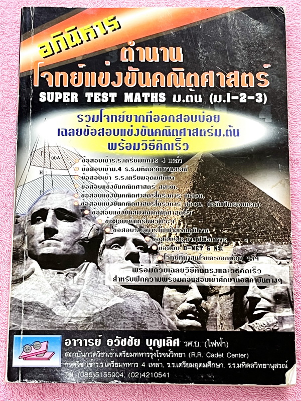 ►ข้อสอบแข่งขัน◄ หนังสือรวมโจทย์แข่งขันคณิตศาสตร์ Super Test Maths ระดับชั้น ม.ต้น มีโจทย์จากสนามแข่งขันดังๆจากสนามสอบที่ต่างๆ เช่น ข้อสอบเข้า ร.ร.เตรียมอุดม ร.ร.มหิดลวิทยานุสรณ์ ร.ร.เตรียมทหาร 4 เหล่า คณิตศาสตร์ สสวท. พสวท. สอวน. (โอลิมปิกรอบแรก) สมาคมคณิ
