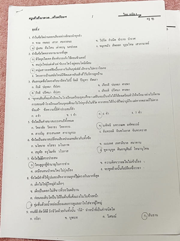 ►ครูหญิง◄ หนังสือกวดวิชาภาษาไทย + ชีทอีก 7 ชุด ท้าดวลชวนมาทำโจทย์ เน้นฝึกทำโจทย์ เหมาะสำหรับนักเรียนชั้น ม.ต้น และนักเรียนที่กำลังเตรียมสอบเข้า ม.4 เตรียมอุดม มีสรุปเนื้อหากระชับสั้นๆ ก่อนตะลุยโจทย์ทั้งเล่ม จดครบเกือบทั้งเล่ม จดละเอียด ด้านหลังมีเฉลยของอา