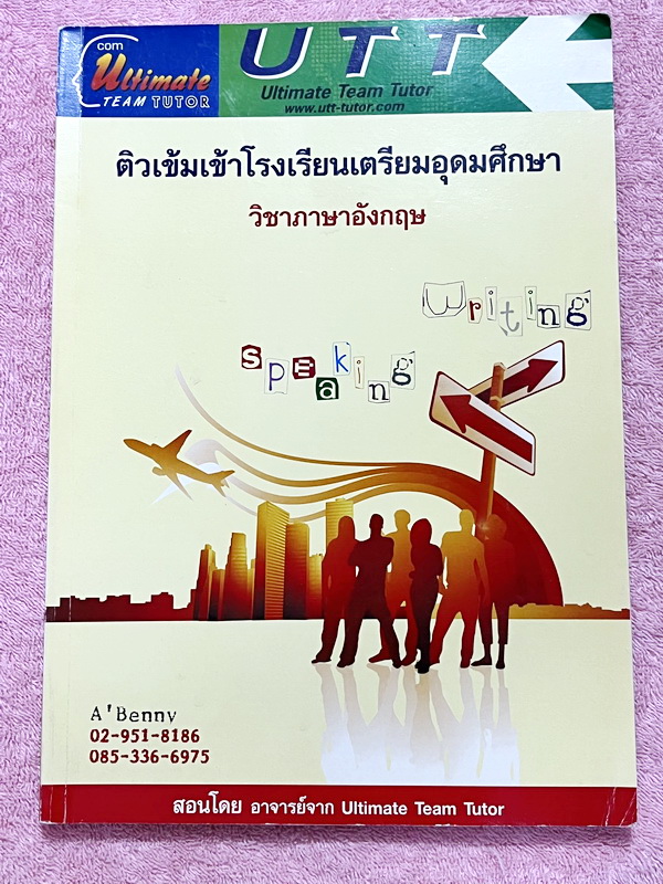 ►หนังสืออังกฤษสอบเข้าเตรียม◄ หนังสือกวดวิชาภาษาอังกฤษ อ.เบนนี่ Ultimate Team Tutor ติวเข้มเข้าโรงเรียนเตรียมอุดมศึกษา มีสรุปเนื้อหา หลักแกรมม่าไวยากรณ์กระชับสั้นๆ เนื้อหาตีพิมม์สมบูรณ์ทั้งเล่ม มีโจทย์ตัวอย่างและโจทย์ประจำบท ในหนังสือมีจดเล็กน้อยและไม่มีเฉ